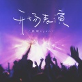 纸砚zyan - 开场表演