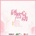 魏潇逸 - 砰然心动