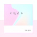 语音表哥 - 主题表白