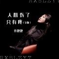 乔艳艳 - 人心伤了只有疼