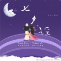 澄月诗下逸影、鹭起Herons - 七夕谣