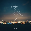 于潼 - 时间线