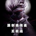 王启远感情原创麦(一)