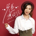 亮声open - 兄弟想你了