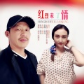 姚阿牛、徐佳 - 红豆未了情 (对唱版)