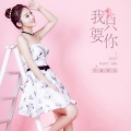 子非鱼 - 我只要你
