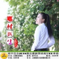 雨中百合 - 乡村医生