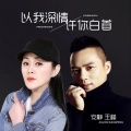 王峰、安静 - 以我深情许你白首