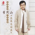 李茂山 - 爱情呒是人生的一切