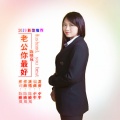 陈映岚 - 老公你最好