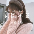 小猫多鱼 - Jami Soul She