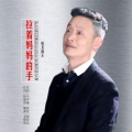 皖北画王 - 拉着妈妈的手