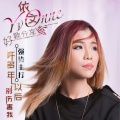依文 - 许多年以后