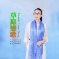 草原好运 - 草原恋歌