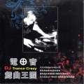 电音舞曲王国 (DJ Trance Crazy)