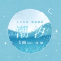 卡修Rui - 潮汐