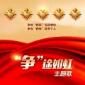 韩磊 - 母亲把我交给祖国
