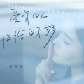 李乐乐 - 爱你的人怕给的不够