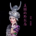 张丽娅 - 美丽的黔东南