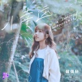 蔡佩轩 - 小幸运