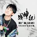 大张伟 - 战神