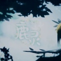 魅子 - 鹿灵