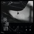 亚愿 - 英雄泪