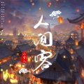 人间客