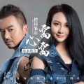 山水组合 - 把你装在心窝窝