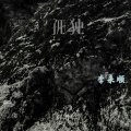 李来顺 - Be happy