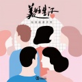 庄心妍 - 对的人