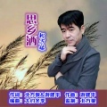 北方狼 - 思乡酒