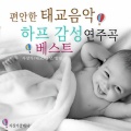 자장가 클래식 - 모차르트 - 반짝 반짝 작은별 주제에 의한 12개의 변주곡 다장조