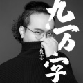 仇志 - 九万字