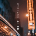 许强 - 有没有一种思念永不疲惫