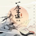 任然 - 一念逍遥