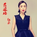 红朵、张跃 - 靠边站