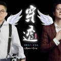 肖家永 Aaron - 穿透