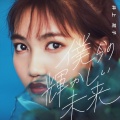 井上苑子 - 僕らの輝かしい未来