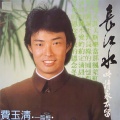 费玉清 - 一剪梅