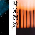 vivi - 时光倒影
