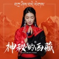 德德 - 神秘的西藏