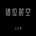 小艺哥 - 错位时空