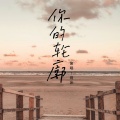 雨沫 - 你的轮廓