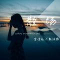 李信壮、韩沫冉 - 散场 (李信壮，韩沫冉)