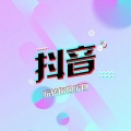 DJ、抖音音乐 - Fade Away