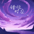 赵偲钰 - 错位时空