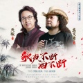 孟文豪、天骏 - 歌声不断酒不断