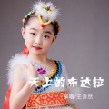 王诗然 - 天上的布达拉