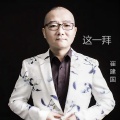 崔建国 - 这一拜